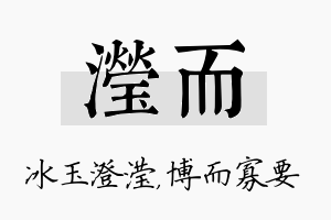 滢而名字的寓意及含义