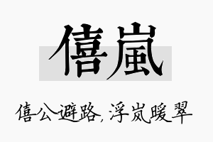 僖岚名字的寓意及含义