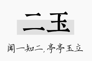 二玉名字的寓意及含义