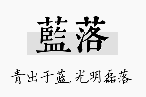 蓝落名字的寓意及含义