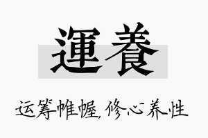 运养名字的寓意及含义