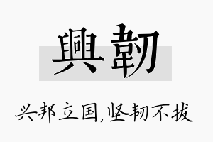 兴韧名字的寓意及含义