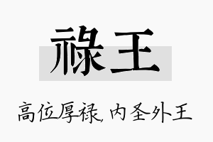 禄王名字的寓意及含义