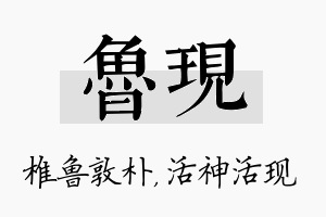 鲁现名字的寓意及含义