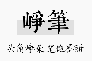 峥笔名字的寓意及含义