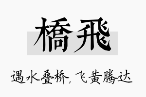 桥飞名字的寓意及含义