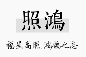 照鸿名字的寓意及含义