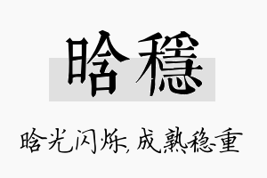 晗稳名字的寓意及含义