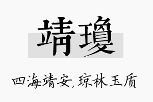 靖琼名字的寓意及含义