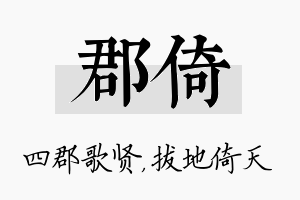 郡倚名字的寓意及含义