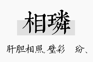 相璘名字的寓意及含义