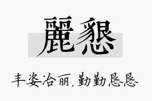 丽恳名字的寓意及含义