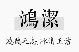 鸿洁名字的寓意及含义