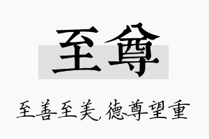 至尊名字的寓意及含义