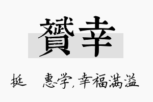 赟幸名字的寓意及含义