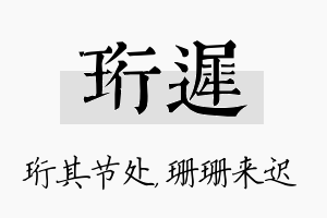 珩迟名字的寓意及含义