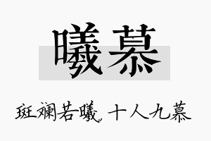 曦慕名字的寓意及含义