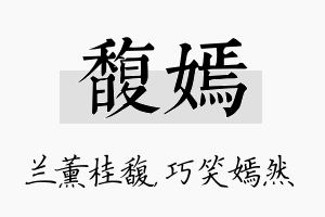 馥嫣名字的寓意及含义