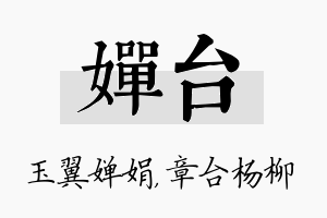 婵台名字的寓意及含义