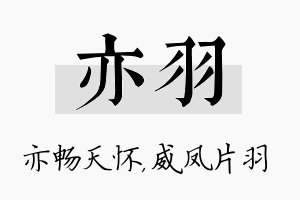 亦羽名字的寓意及含义