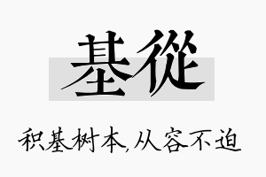 基从名字的寓意及含义