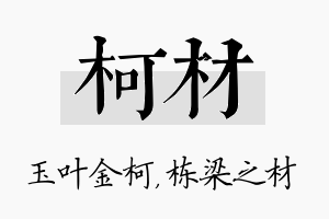 柯材名字的寓意及含义