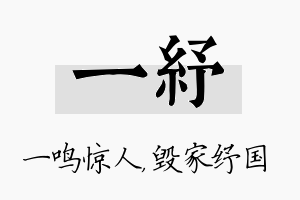 一纾名字的寓意及含义