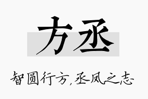 方丞名字的寓意及含义