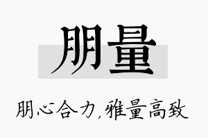 朋量名字的寓意及含义