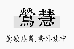 莺慧名字的寓意及含义