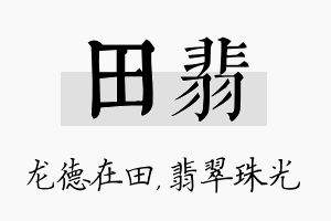 田翡名字的寓意及含义