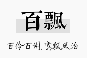 百飘名字的寓意及含义