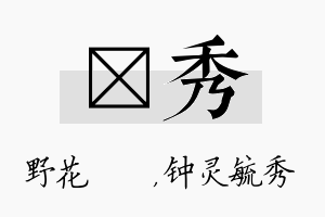 莙秀名字的寓意及含义