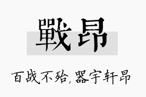 战昂名字的寓意及含义