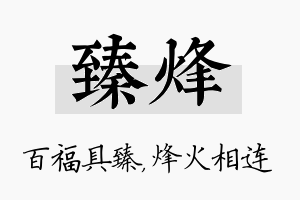 臻烽名字的寓意及含义