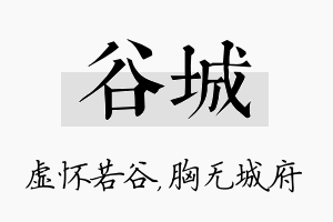 谷城名字的寓意及含义