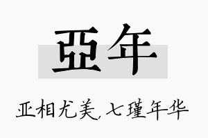 亚年名字的寓意及含义