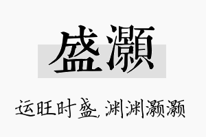 盛灏名字的寓意及含义