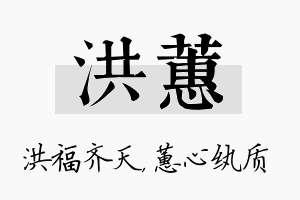 洪蕙名字的寓意及含义