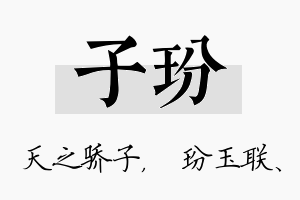 子玢名字的寓意及含义