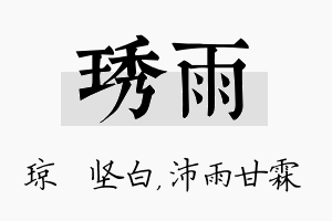 琇雨名字的寓意及含义