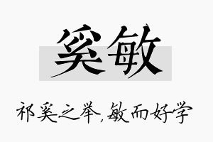 奚敏名字的寓意及含义