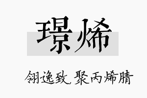 璟烯名字的寓意及含义