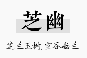 芝幽名字的寓意及含义