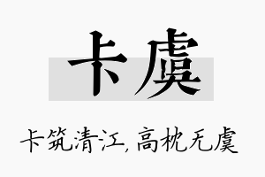 卡虞名字的寓意及含义