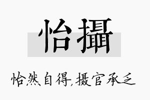 怡摄名字的寓意及含义