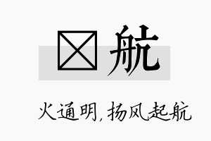 焌航名字的寓意及含义