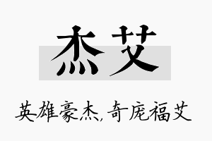 杰艾名字的寓意及含义