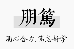 朋笃名字的寓意及含义