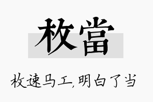 枚当名字的寓意及含义